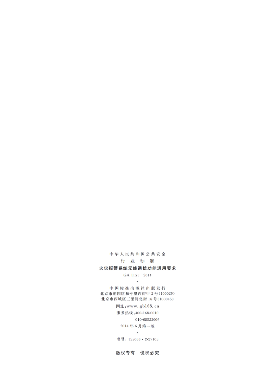 火灾报警系统无线通信功能通用要求 GA 1151-2014.pdf_第2页