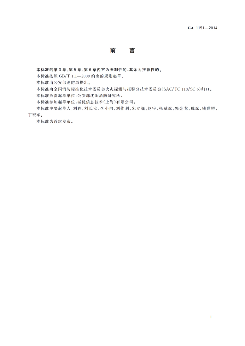 火灾报警系统无线通信功能通用要求 GA 1151-2014.pdf_第3页