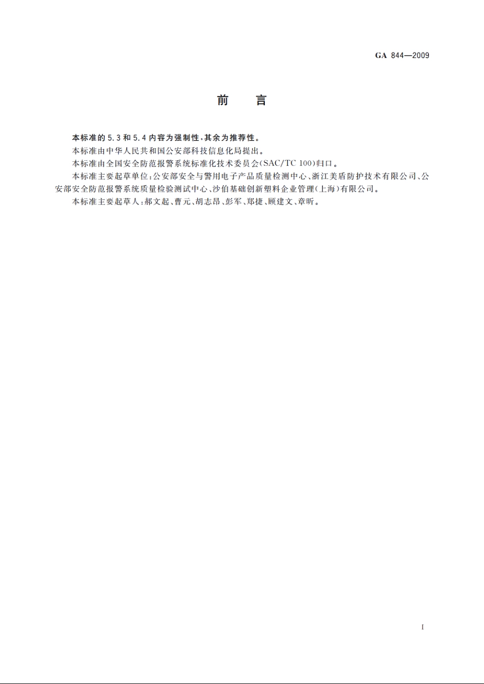 防砸复合玻璃通用技术要求 GA 844-2009.pdf_第2页