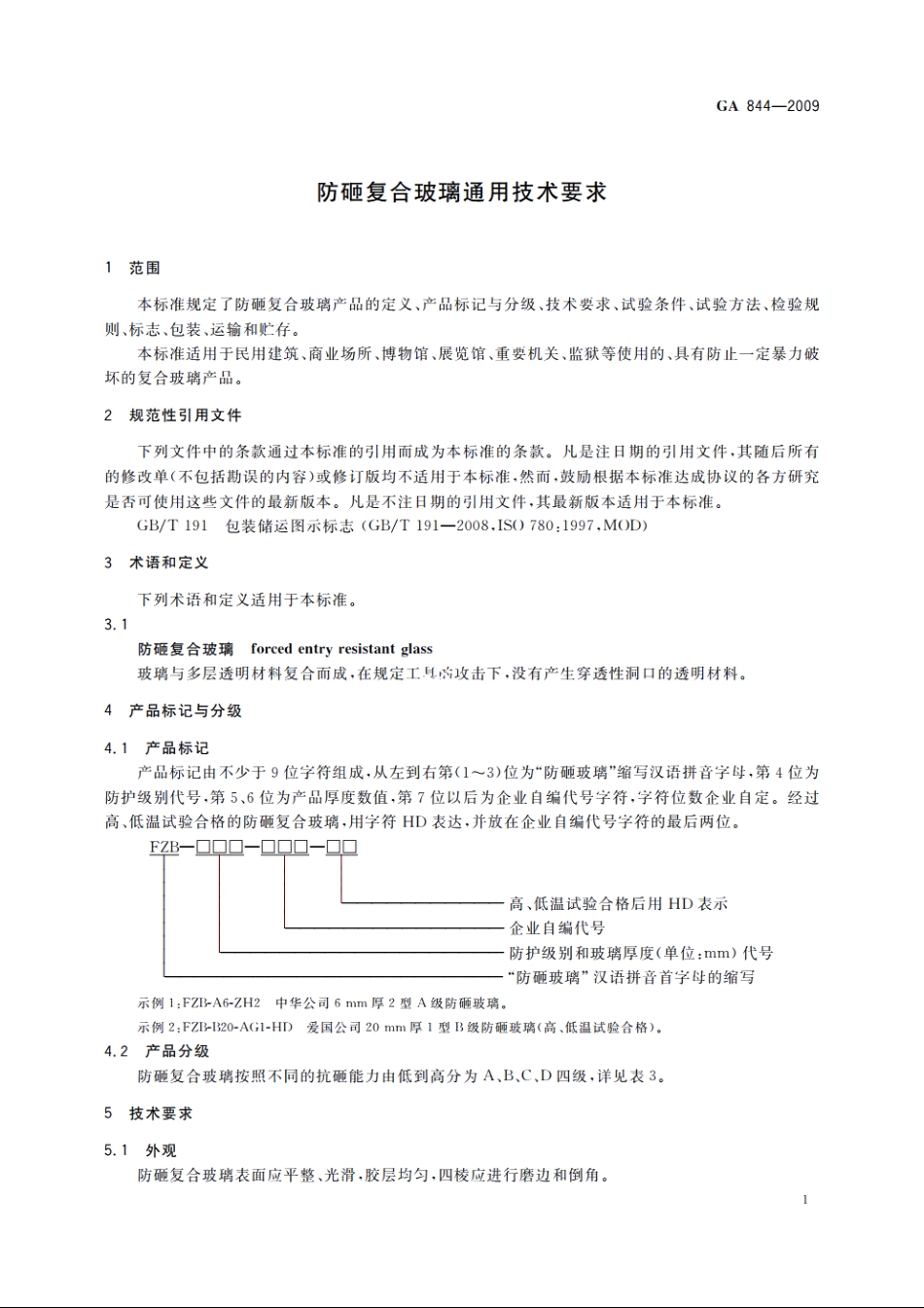 防砸复合玻璃通用技术要求 GA 844-2009.pdf_第3页