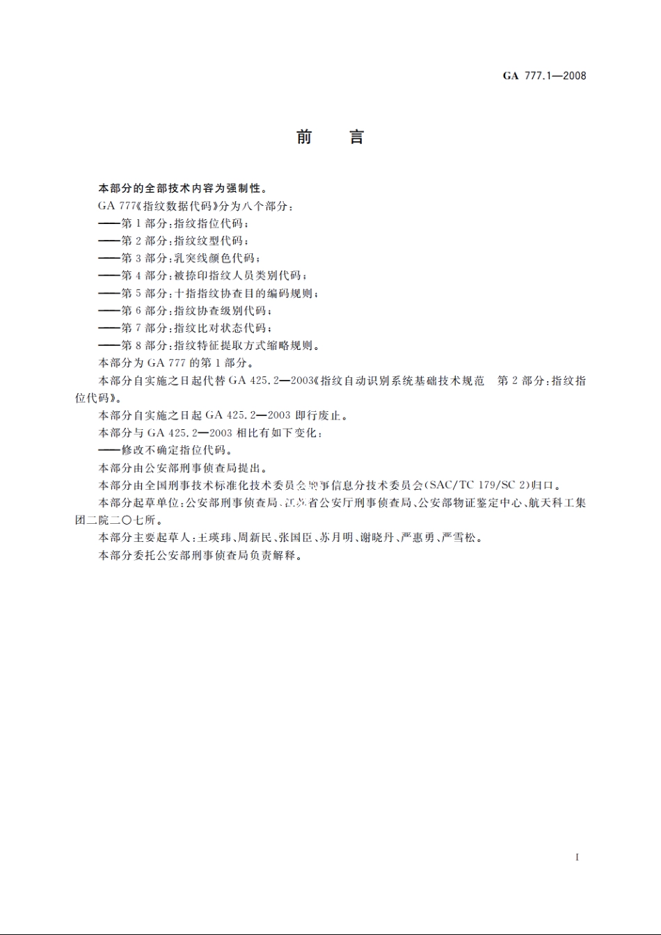 指纹数据代码　第1部分：指纹指位代码 GA 777.1-2008.pdf_第2页