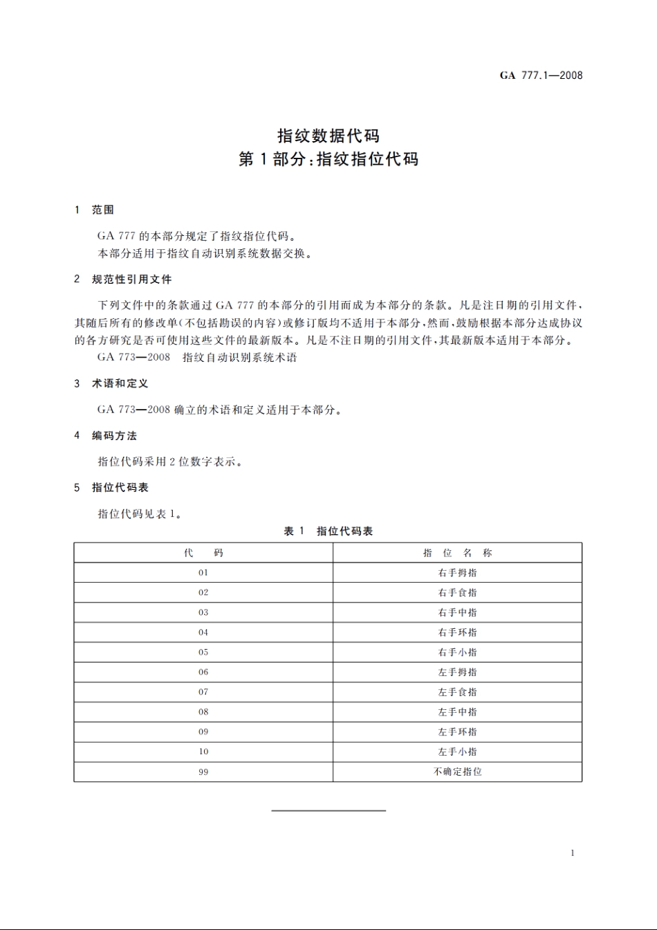 指纹数据代码　第1部分：指纹指位代码 GA 777.1-2008.pdf_第3页