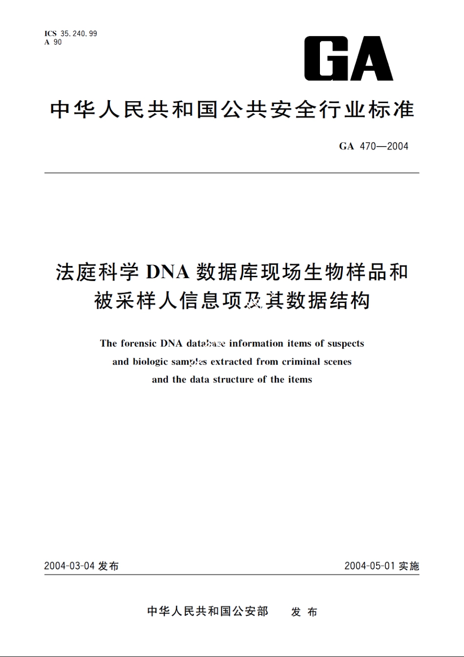 法庭科学DNA数据库现场生物样品和被采样人信息项及其数据结构 GA 470-2004.pdf_第1页