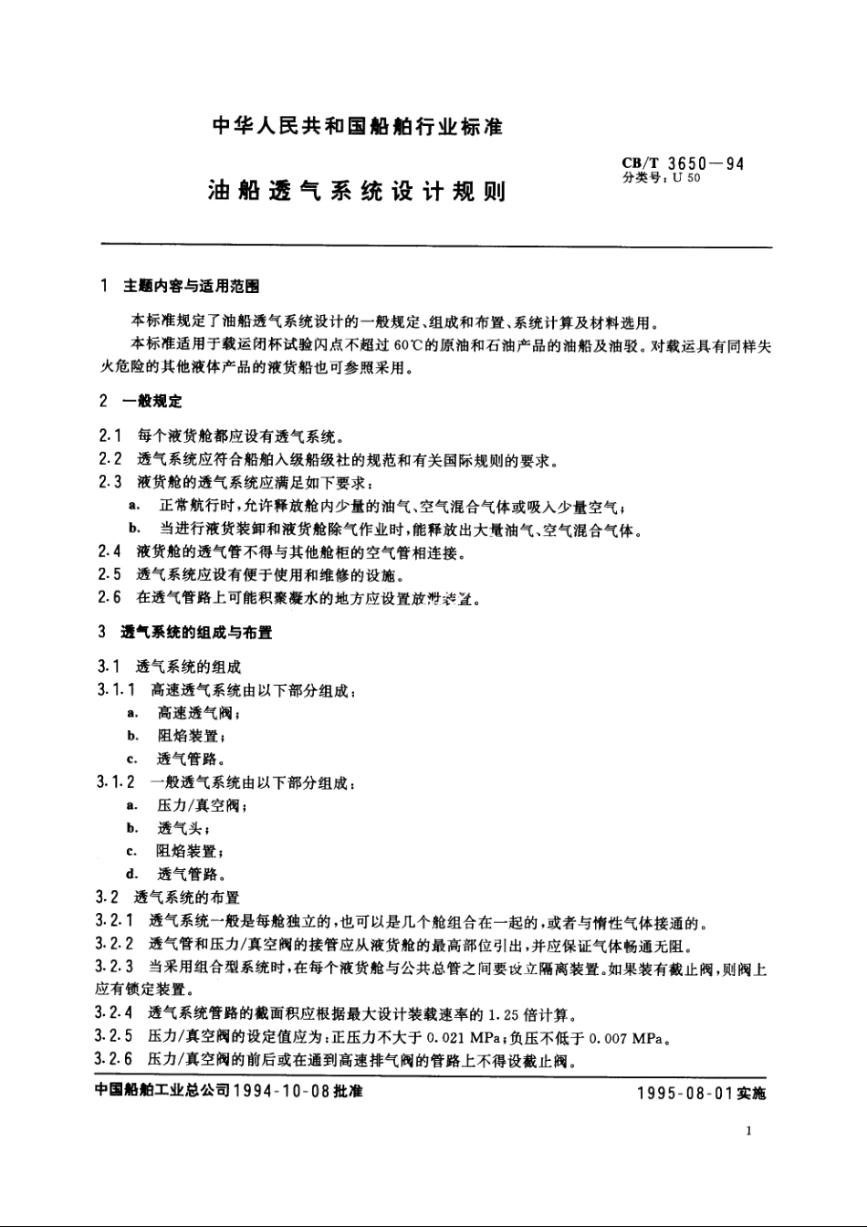 油船透气系统设计规则 CBT 3650-1994.pdf_第2页