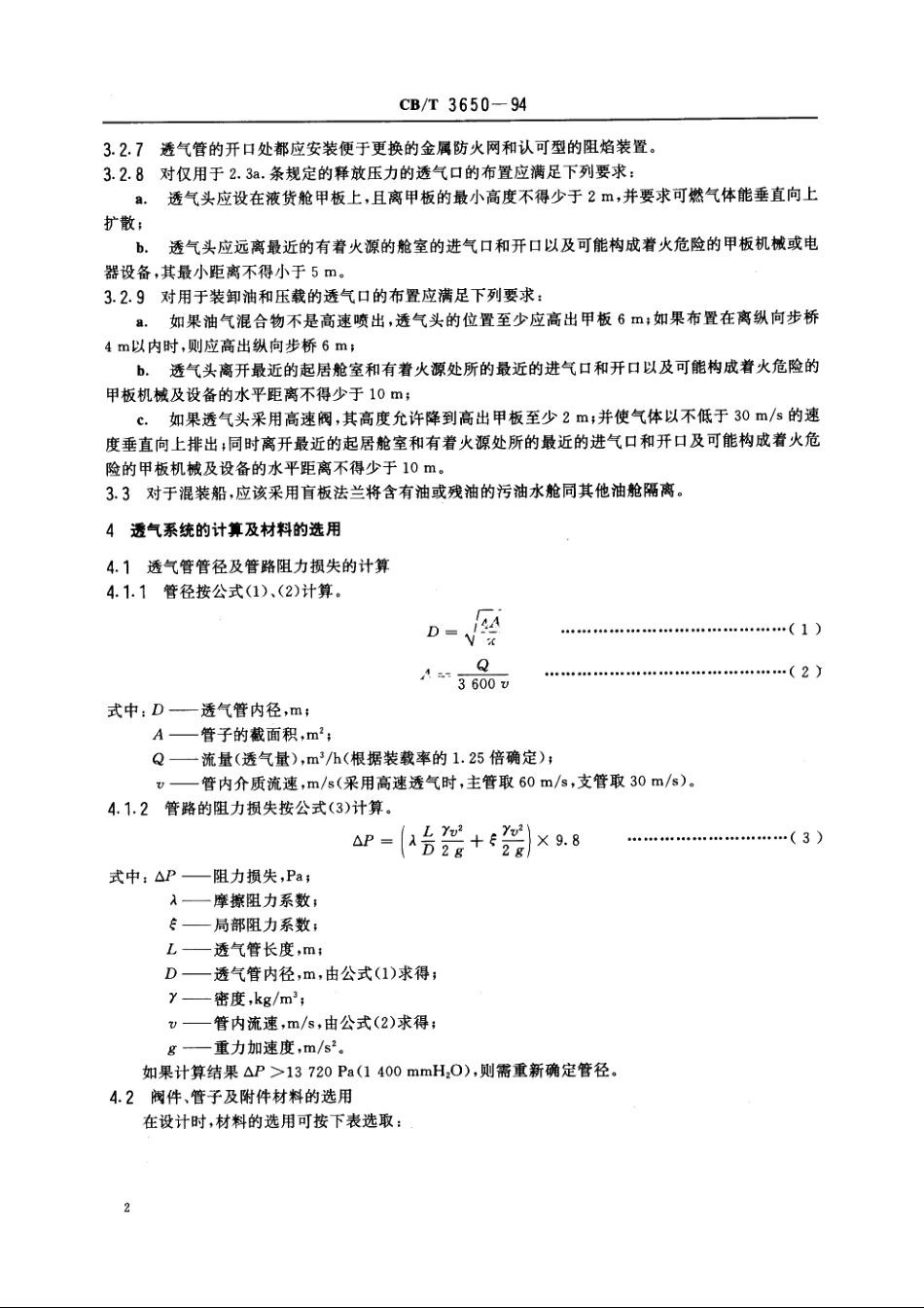 油船透气系统设计规则 CBT 3650-1994.pdf_第3页