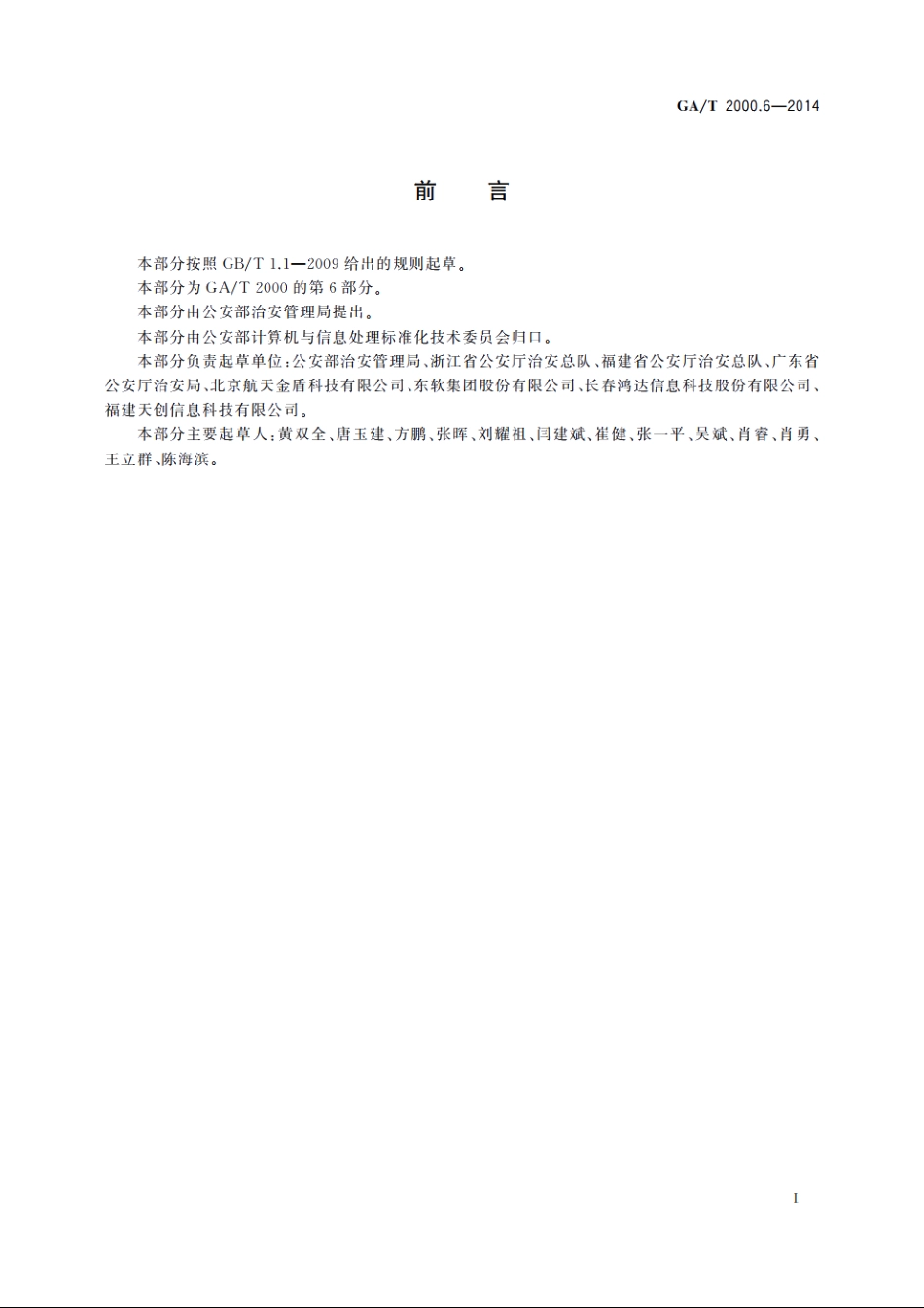 公安信息代码　第6部分：实有人口管理信息分类与代码 GAT 2000.6-2014.pdf_第2页