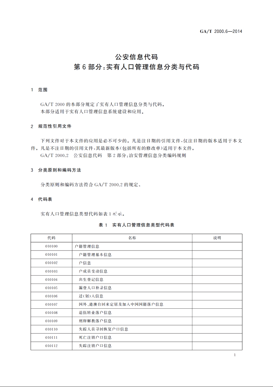 公安信息代码　第6部分：实有人口管理信息分类与代码 GAT 2000.6-2014.pdf_第3页