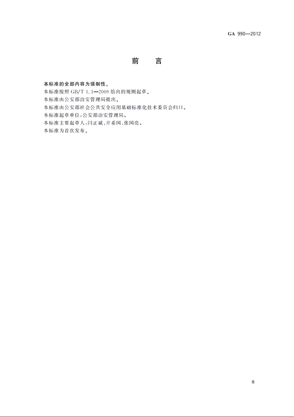 爆破作业单位资质条件和管理要求 GA 990-2012.pdf_第3页