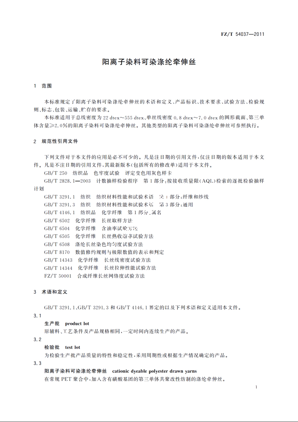 阳离子染料可染涤纶牵伸丝 FZT 54037-2011.pdf_第3页