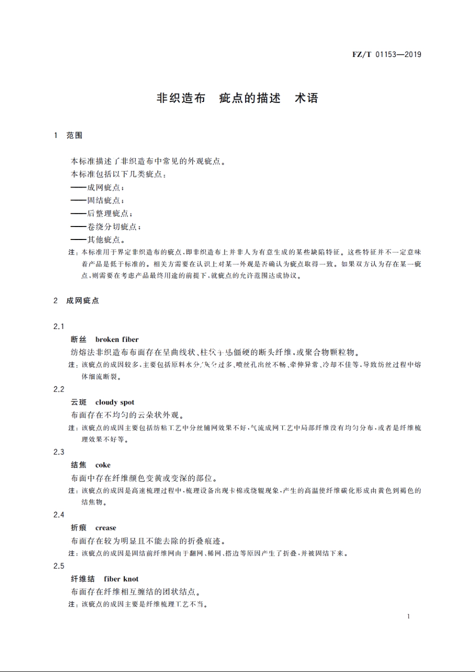 非织造布　疵点的描述　术语 FZT 01153-2019.pdf_第3页