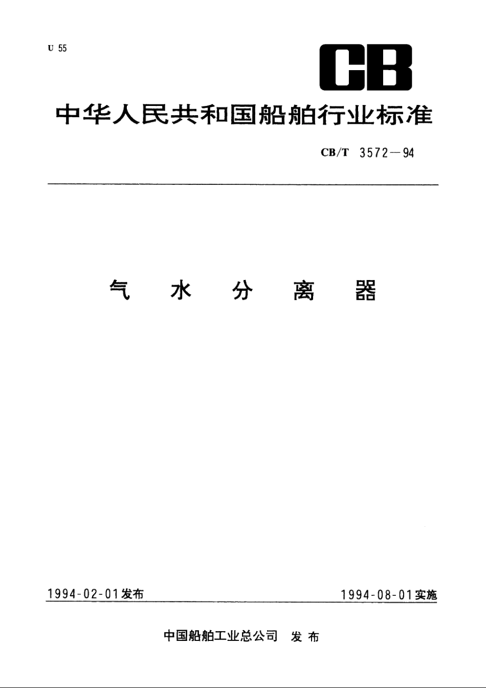 气水分离器 CBT 3572-1994.pdf_第1页