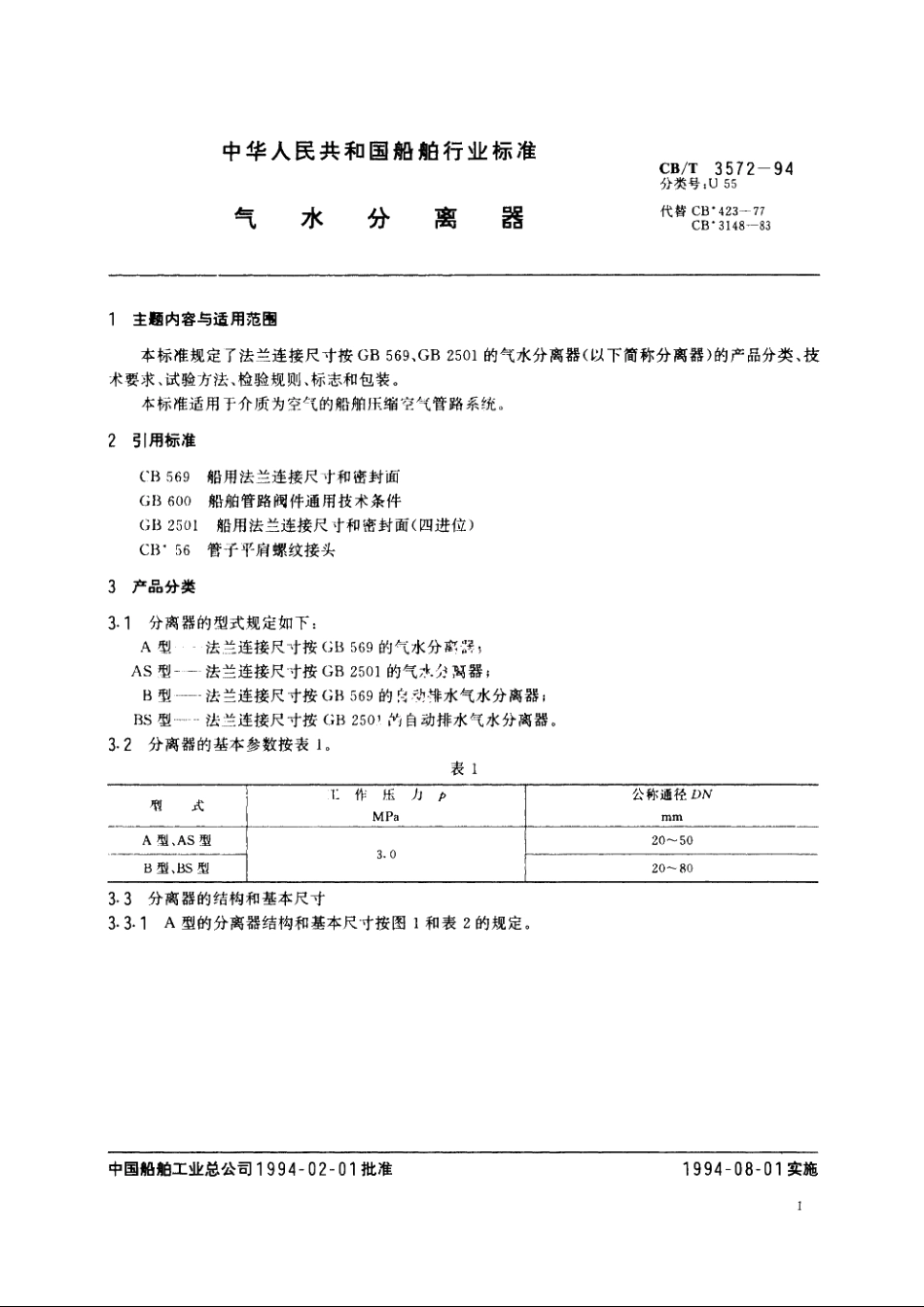 气水分离器 CBT 3572-1994.pdf_第2页