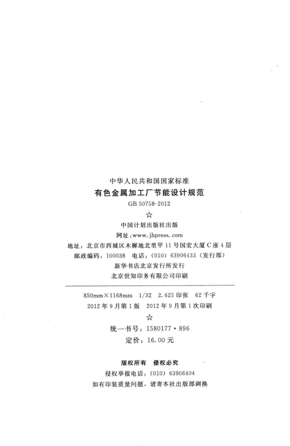 有色金属加工厂节能设计规范 GB50758-2012.pdf_第3页