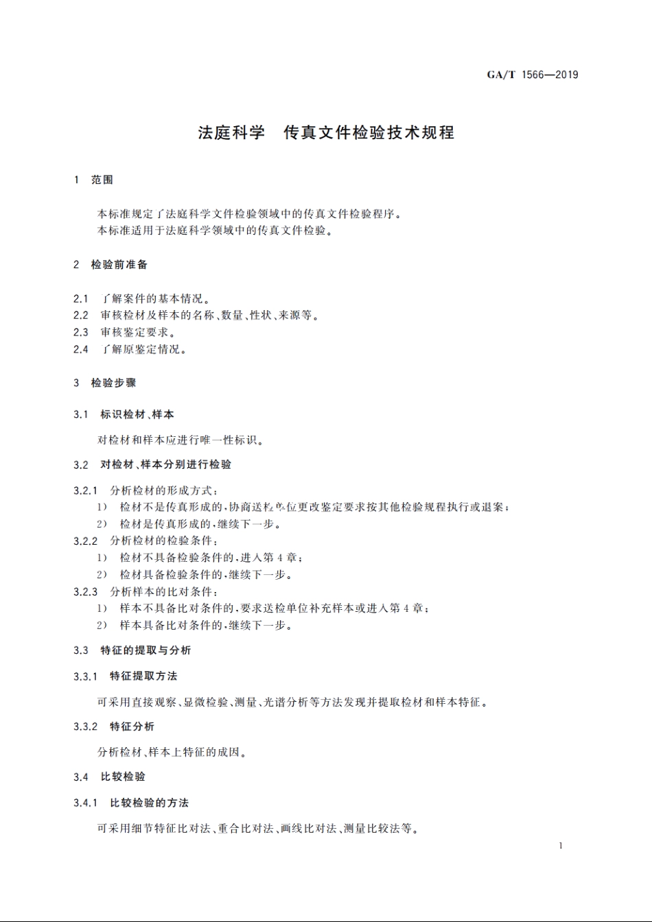 法庭科学　传真文件检验技术规程 GAT 1566-2019.pdf_第3页
