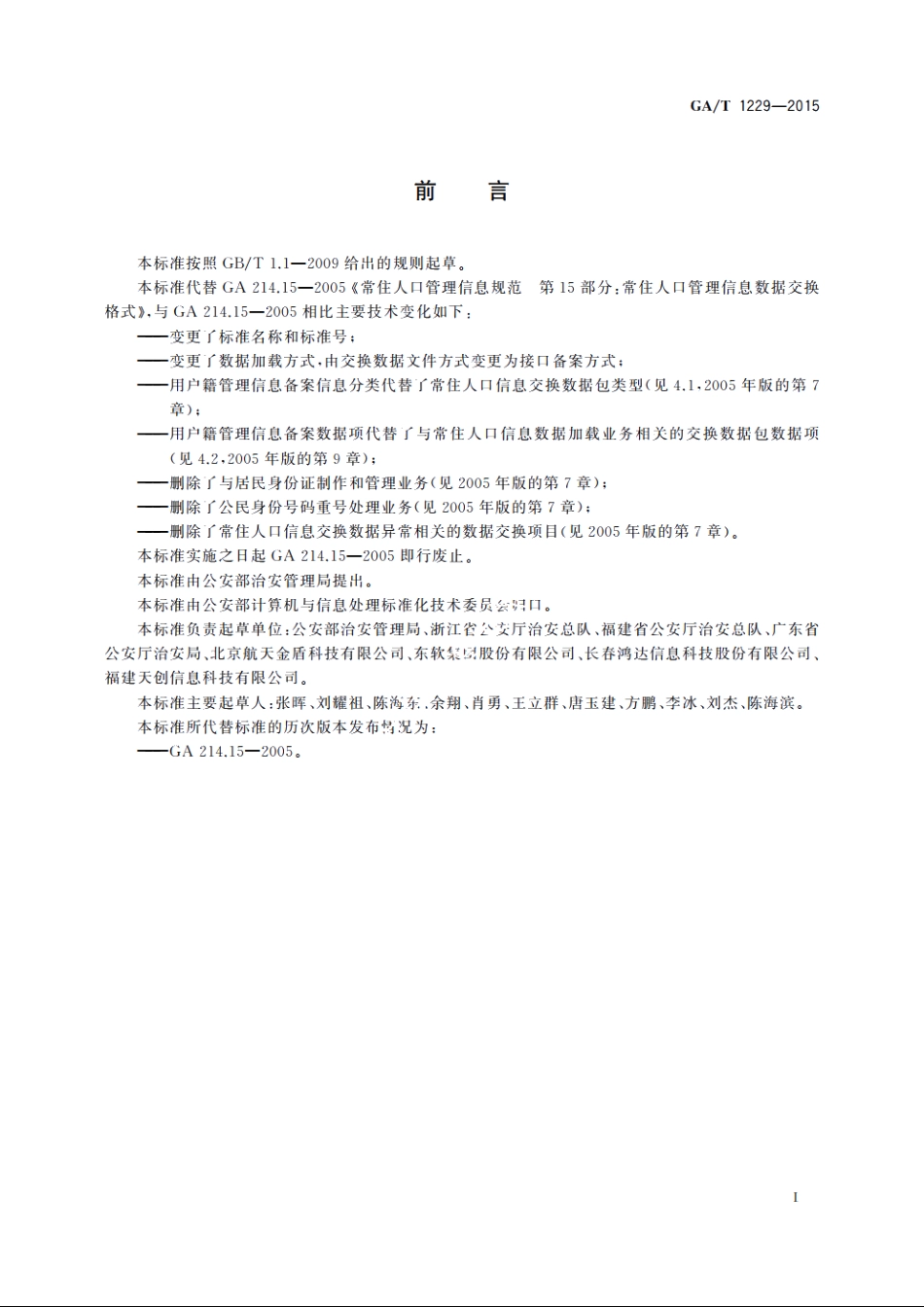 户籍管理信息备案接口规范 GAT 1229-2015.pdf_第3页