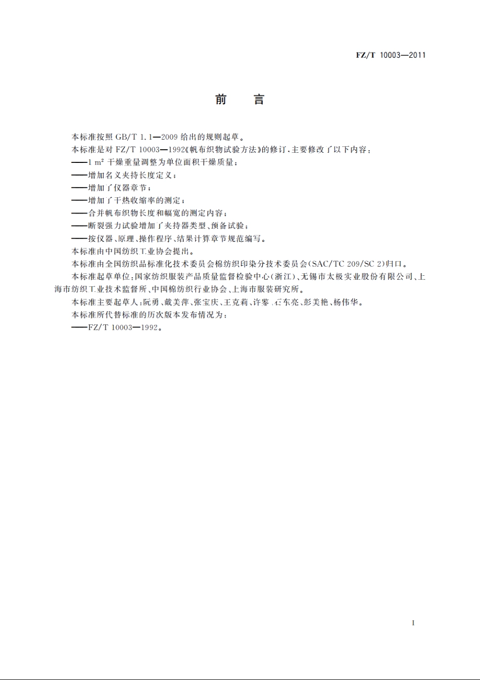 帆布织物试验方法 FZT 10003-2011.pdf_第2页