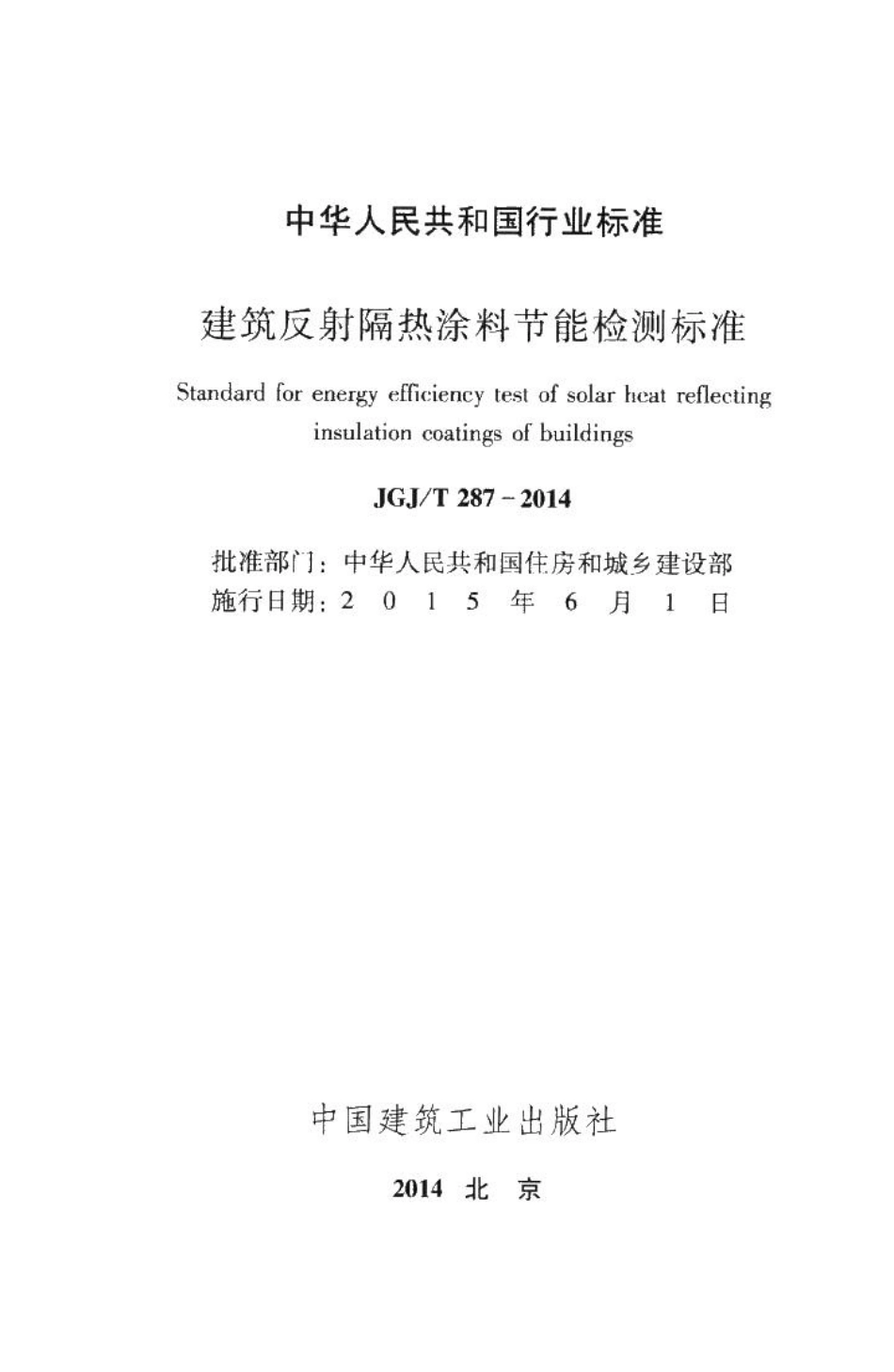 建筑反射隔热涂料节能检测标准 JGJT287-2014.pdf_第2页