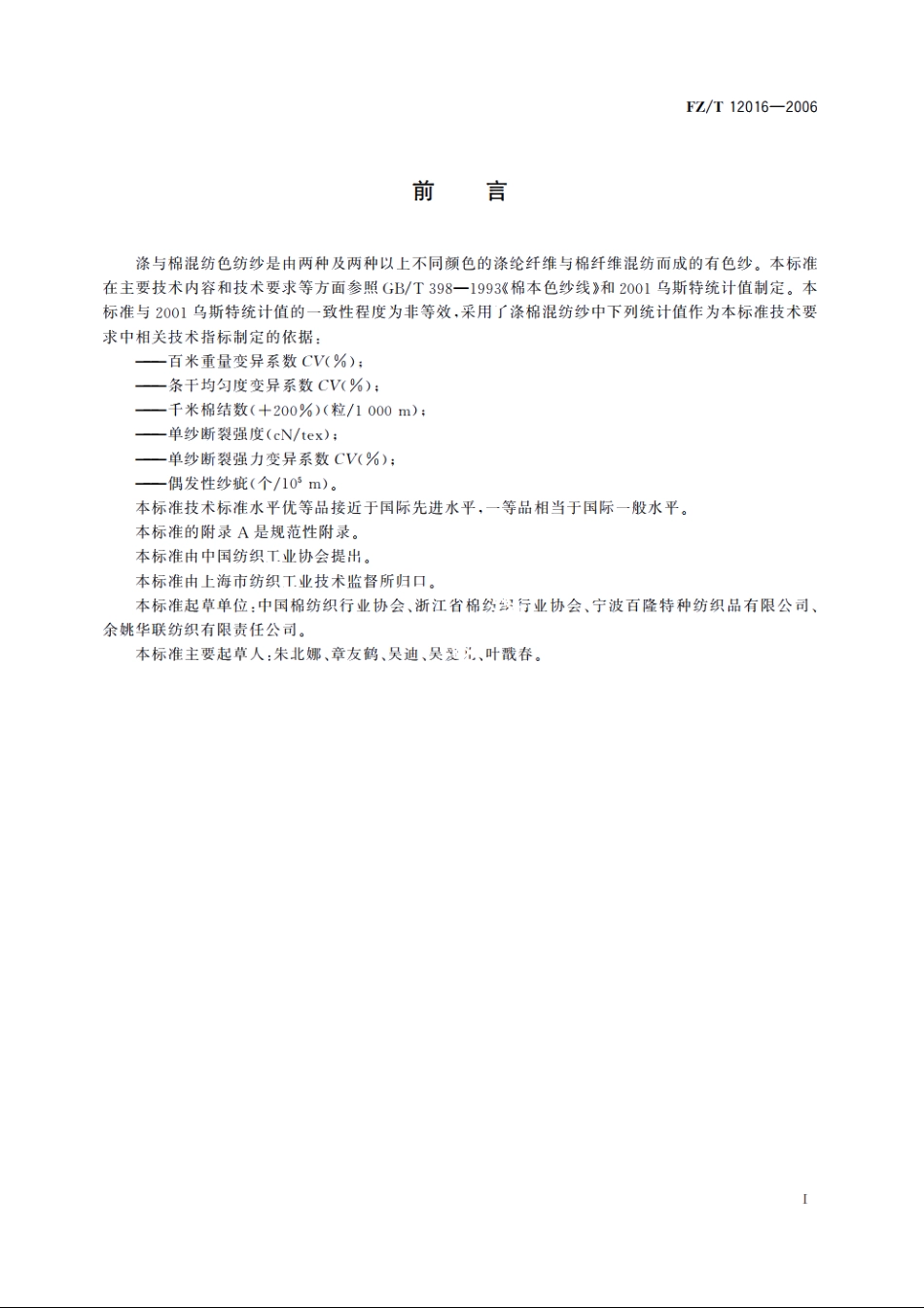 涤与棉混纺色纺纱 FZT 12016-2006.pdf_第2页