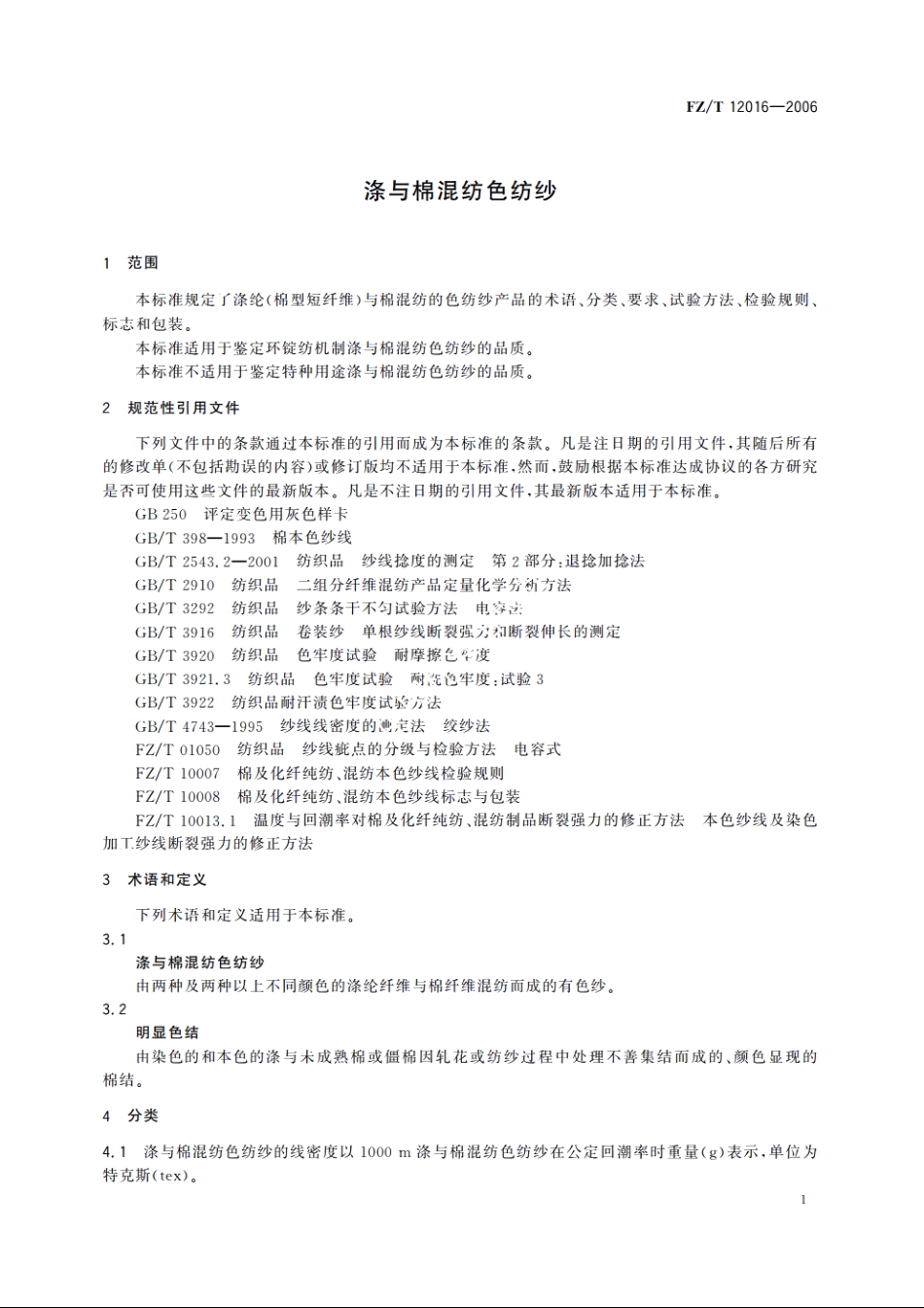 涤与棉混纺色纺纱 FZT 12016-2006.pdf_第3页