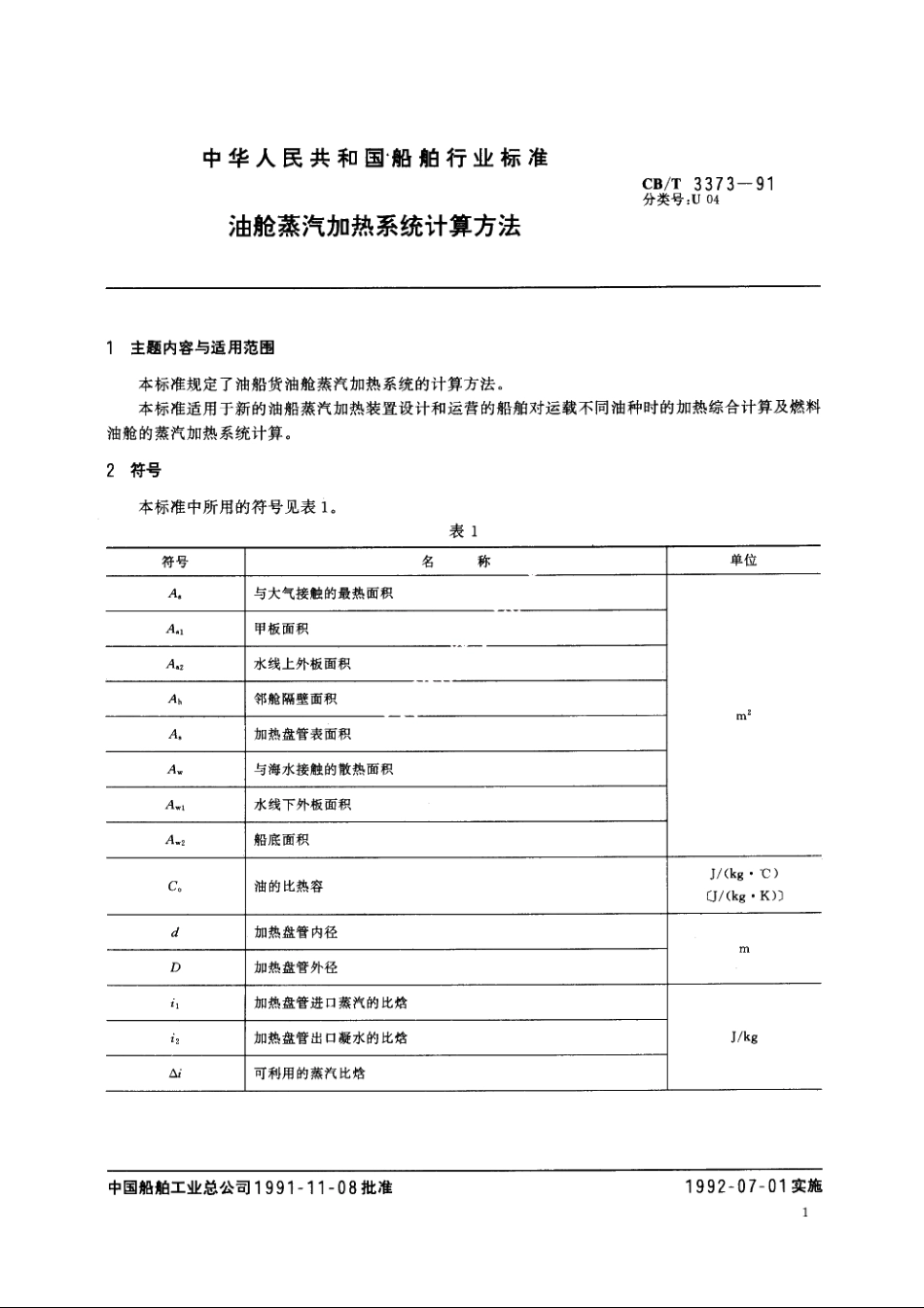 油舱蒸汽加热系统计算方法 CBT 3373-1991.pdf_第2页
