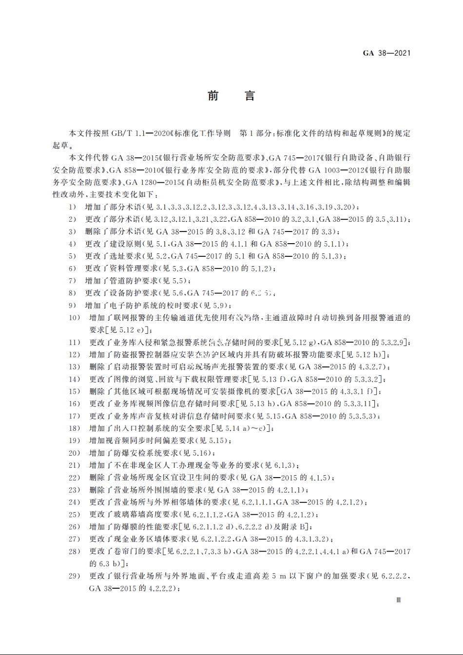 银行安全防范要求 GA 38-2021.pdf_第3页