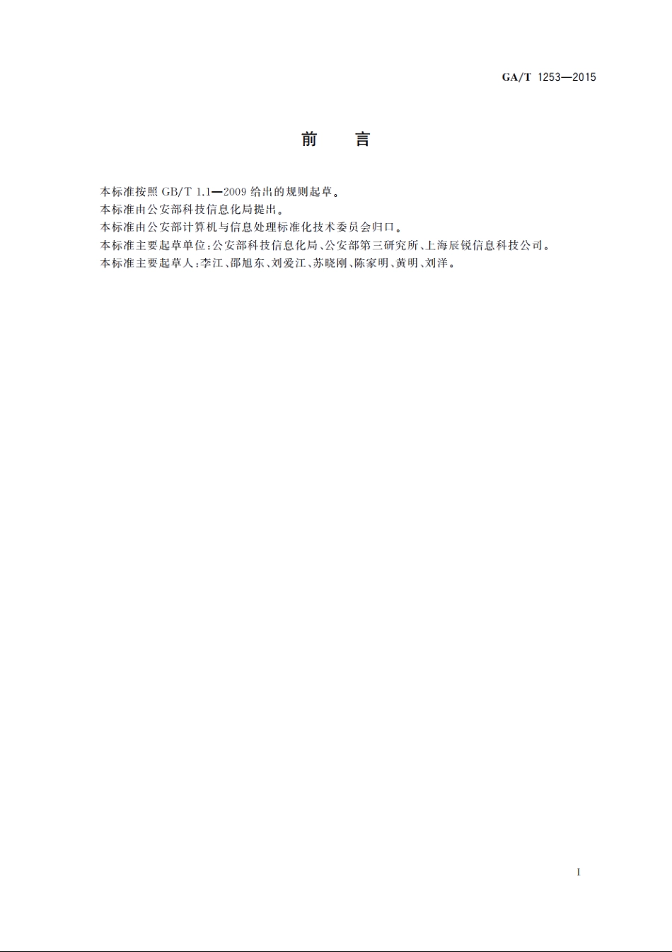公安信息网信息安全事件等级代码 GAT 1253-2015.pdf_第2页