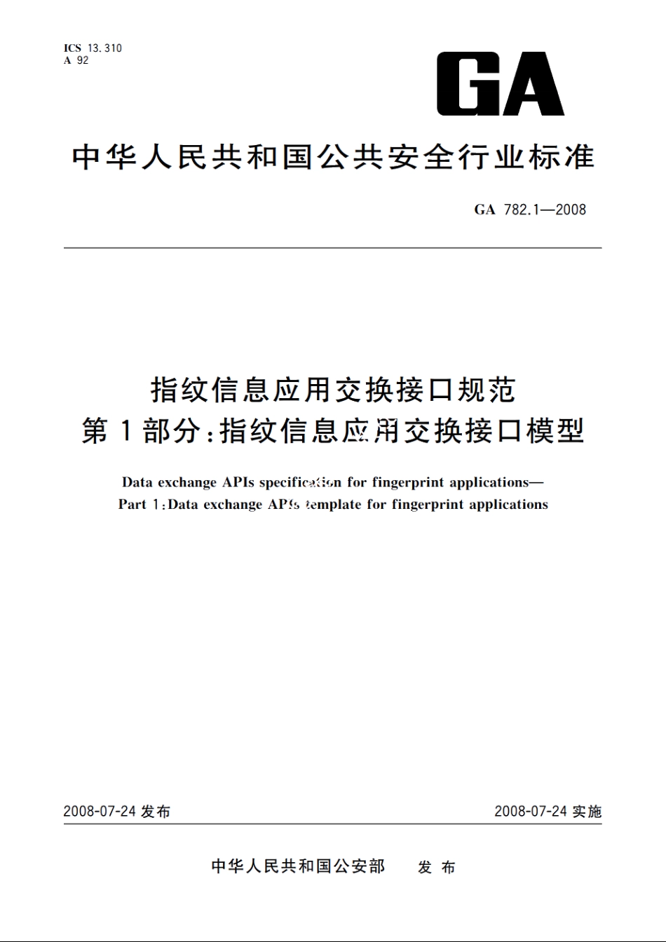指纹信息应用交换接口规范　第1部分：指纹信息应用交换接口模型 GA 782.1-2008.pdf_第1页