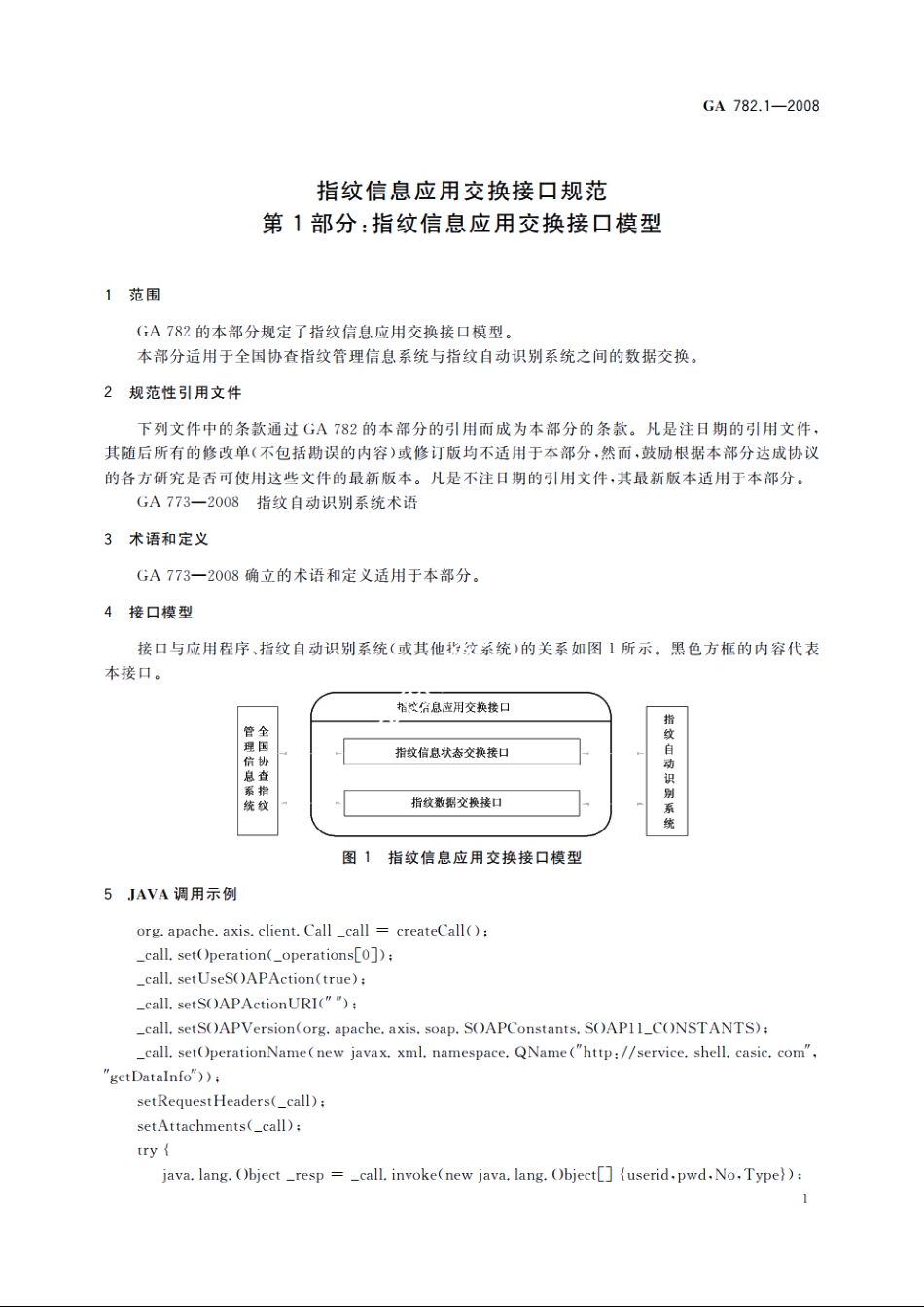 指纹信息应用交换接口规范　第1部分：指纹信息应用交换接口模型 GA 782.1-2008.pdf_第3页