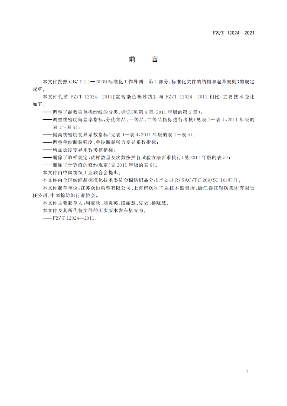 靛蓝染色棉纱线 FZT 12024-2021.pdf_第2页