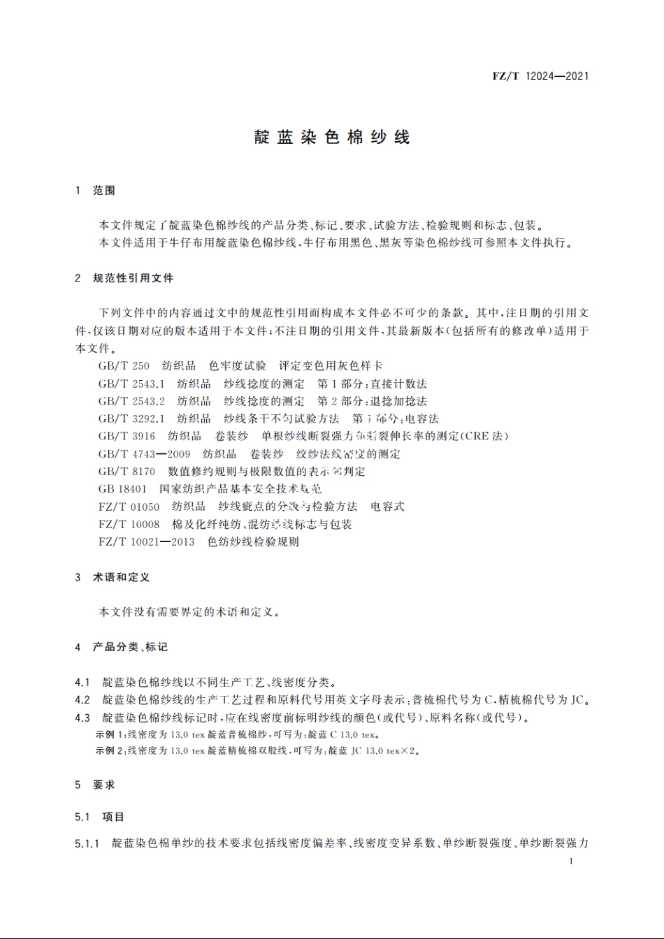 靛蓝染色棉纱线 FZT 12024-2021.pdf_第3页