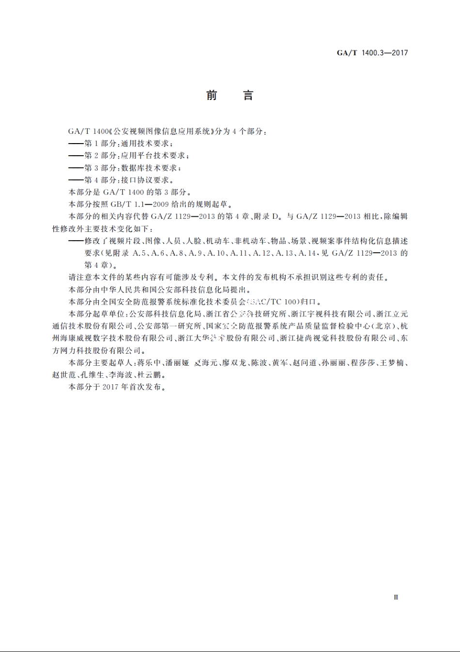 公安视频图像信息应用系统　第3部分：数据库技术要求 GAT 1400.3-2017.pdf_第3页