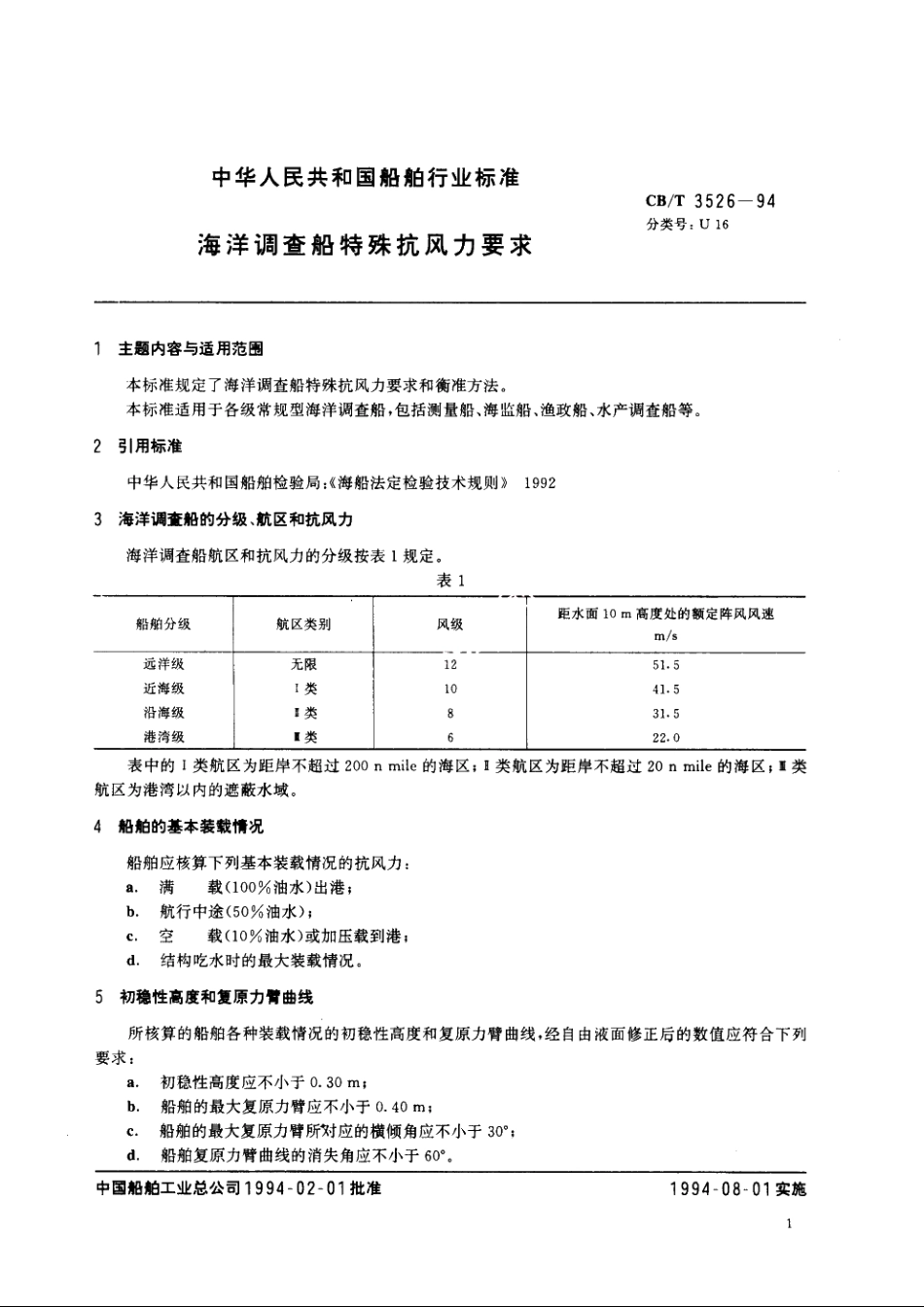 海洋调查船特殊抗风力要求 CBT 3526-1994.pdf_第2页