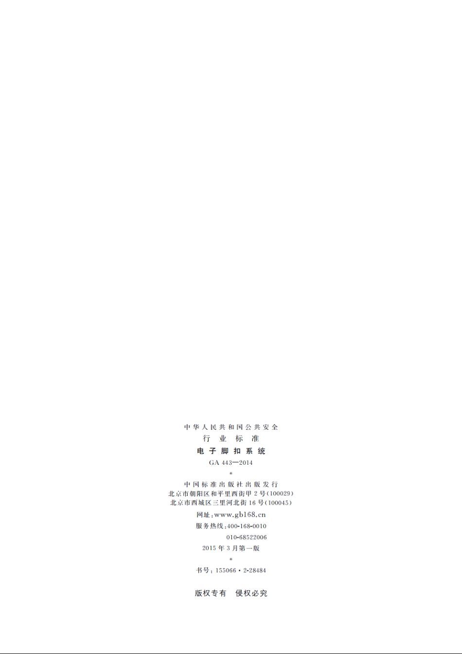电子脚扣系统 GA 443-2014.pdf_第2页