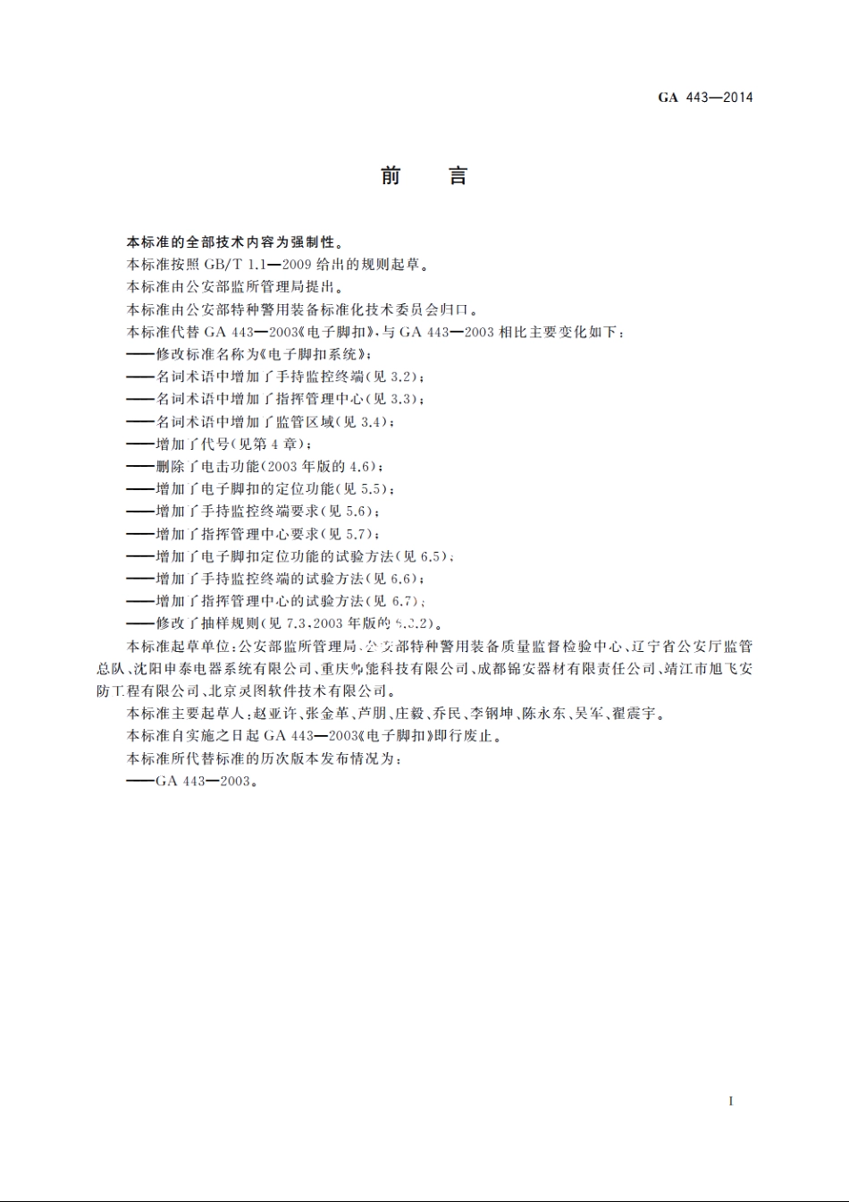 电子脚扣系统 GA 443-2014.pdf_第3页