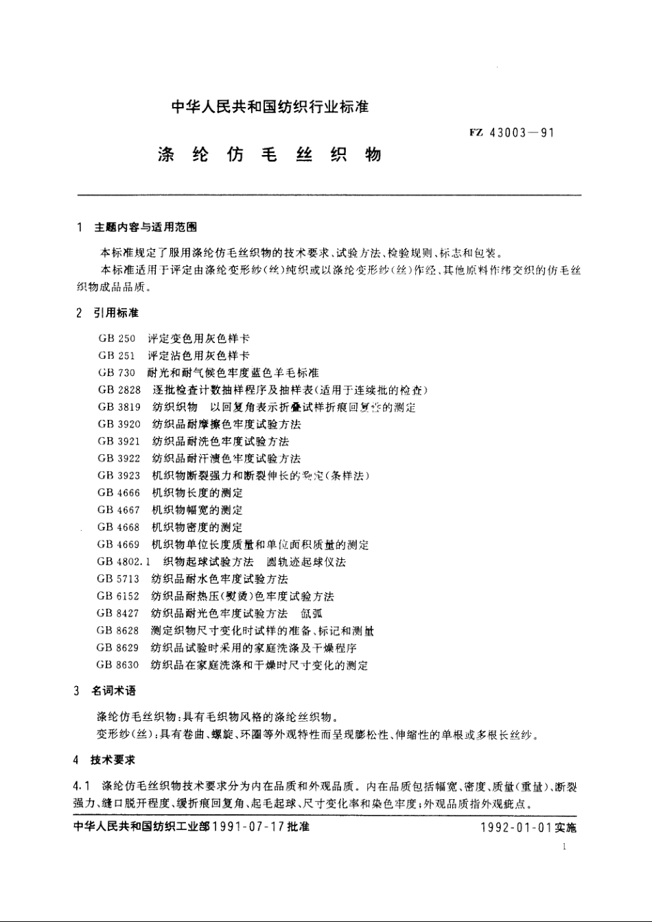 涤纶仿毛丝织物 FZ 43003-1991.pdf_第2页