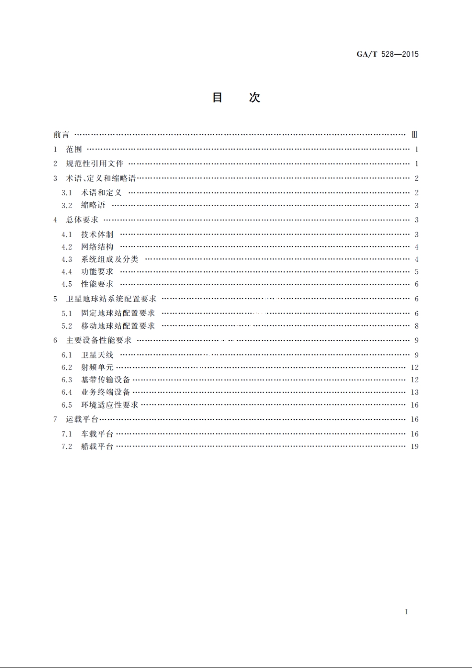 公安卫星通信网卫星地球站技术规范 GAT 528-2015.pdf_第2页