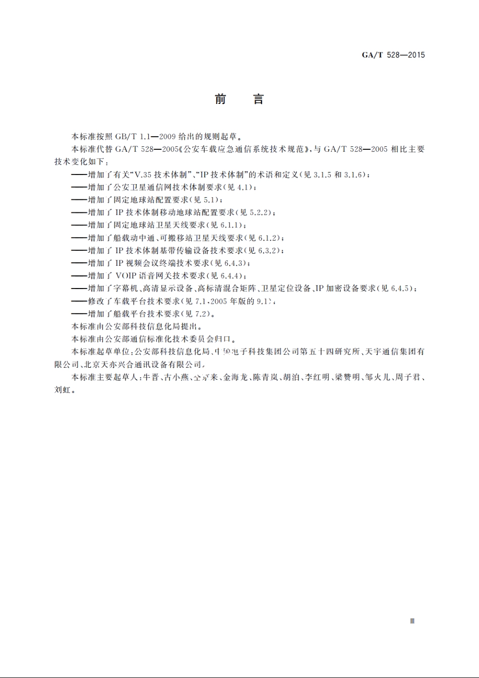 公安卫星通信网卫星地球站技术规范 GAT 528-2015.pdf_第3页