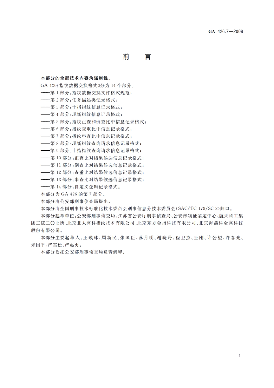 指纹数据交换格式　第7部分：指纹串查比中信息记录格式 GA 426.7-2008.pdf_第2页