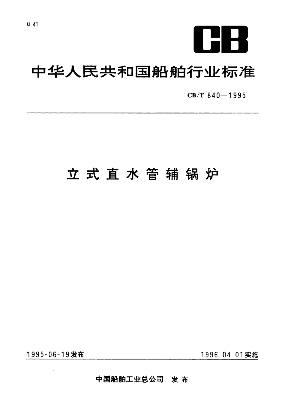 立式直水管辅锅炉 CBT 840-1995.pdf_第1页