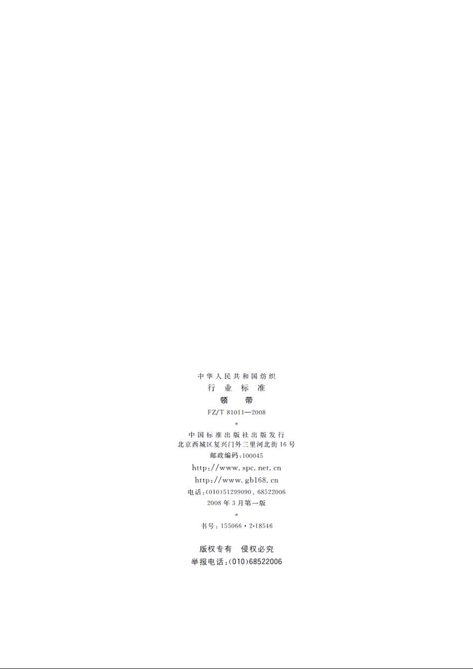 领带 FZT 81011-2008.pdf_第2页