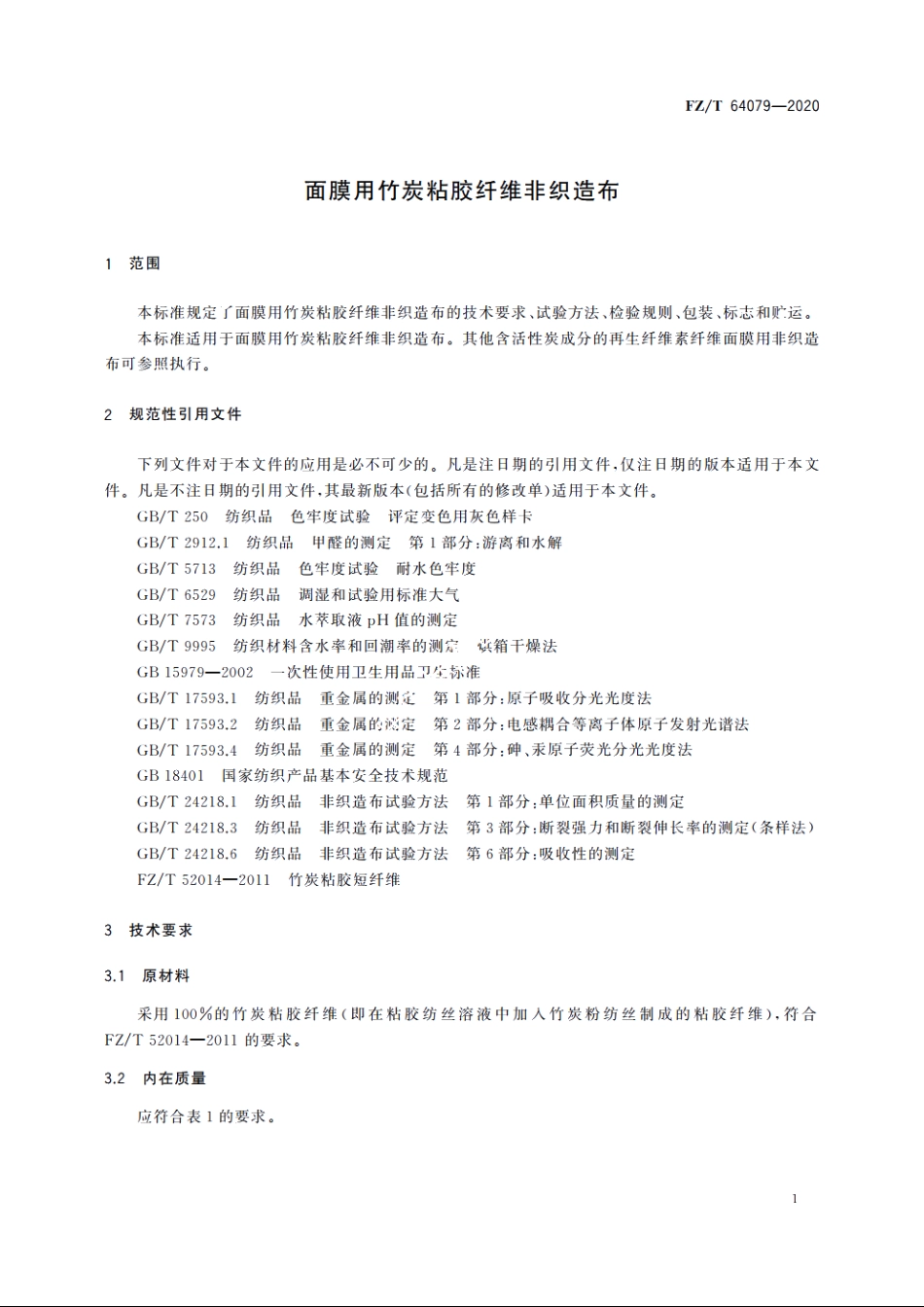 面膜用竹炭粘胶纤维非织造布 FZT 64079-2020.pdf_第3页