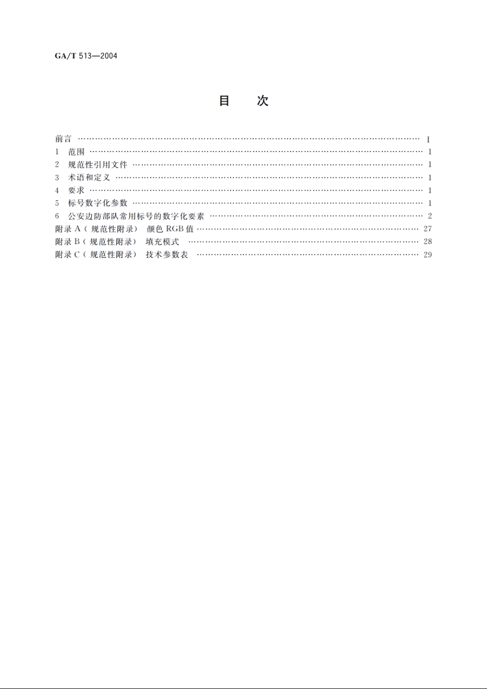 公安边防部队常用标号数字化技术规范 GAT 513-2004.pdf_第2页