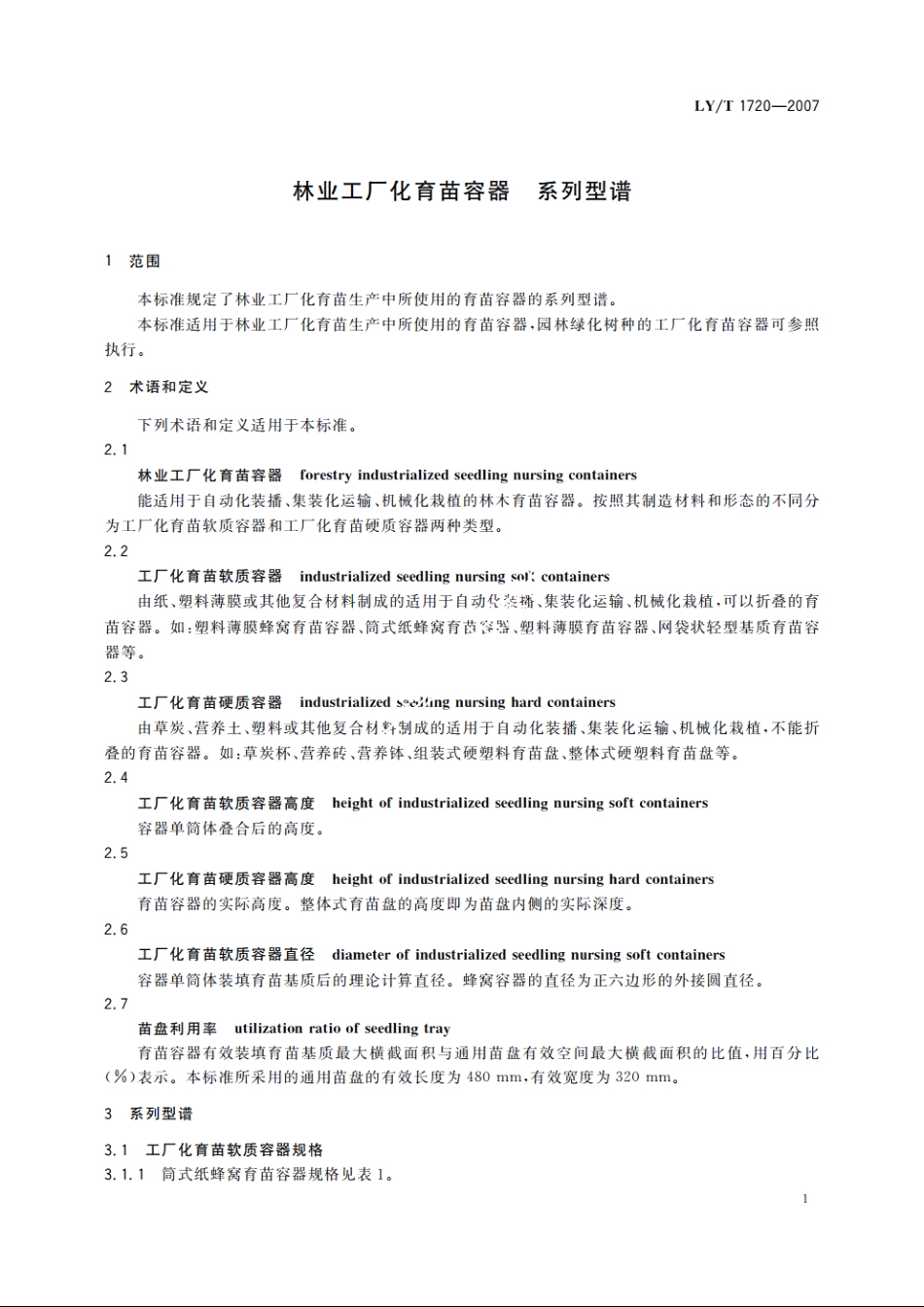 林业工厂化育苗容器　系列型谱 LYT 1720-2007.pdf_第3页