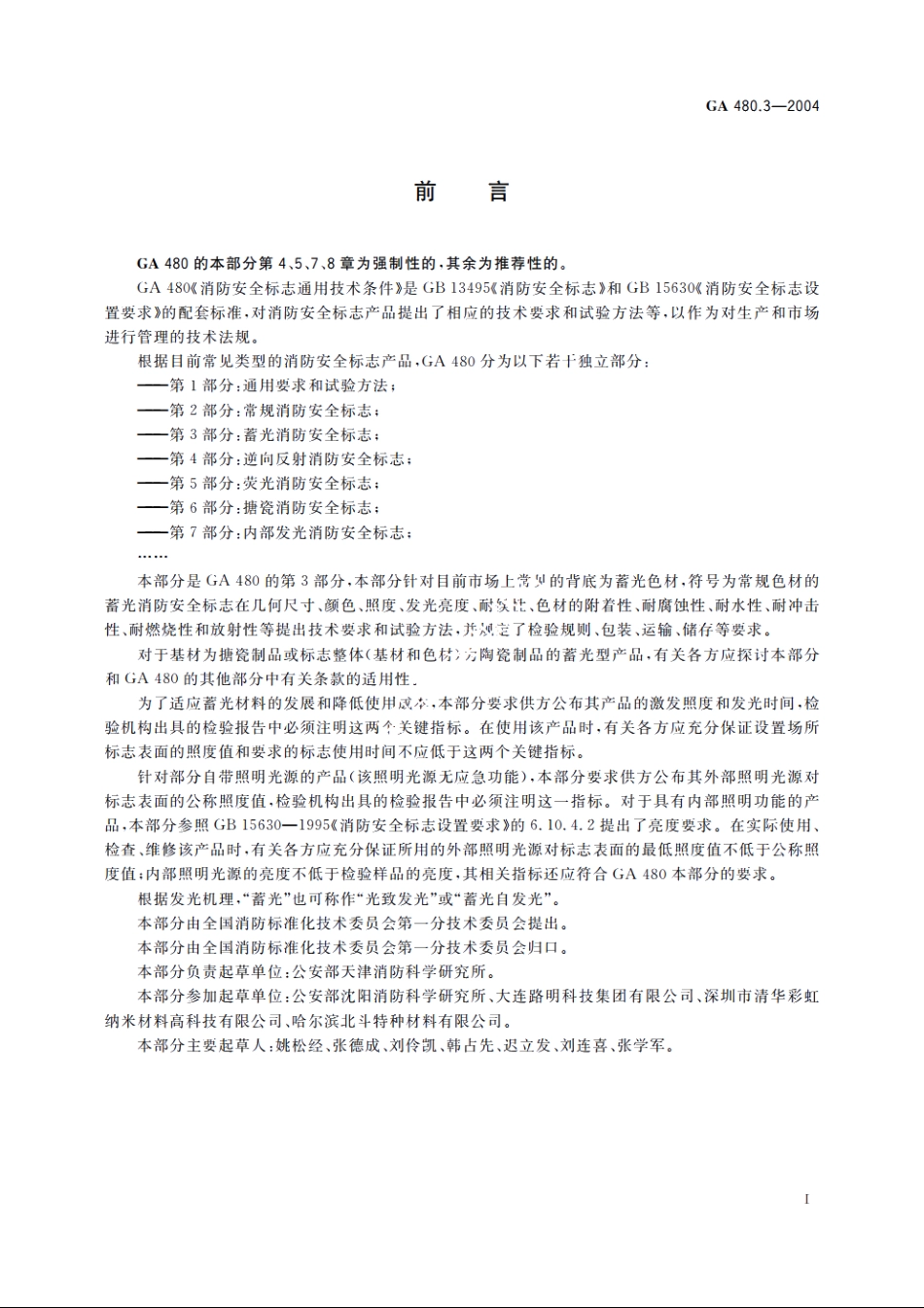 消防安全标志通用技术条件　第3部分：蓄光消防安全标志 GA 480.3-2004.pdf_第2页