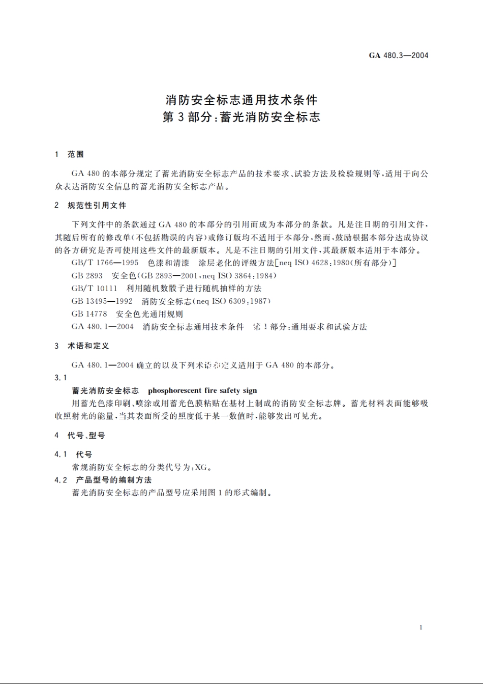 消防安全标志通用技术条件　第3部分：蓄光消防安全标志 GA 480.3-2004.pdf_第3页