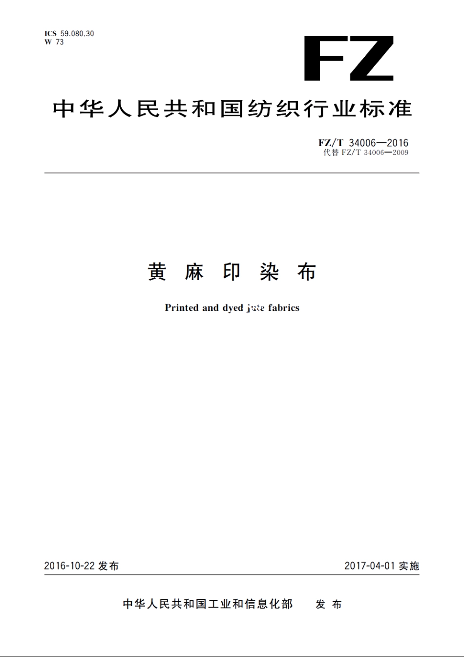 黄麻印染布 FZT 34006-2016.pdf_第1页