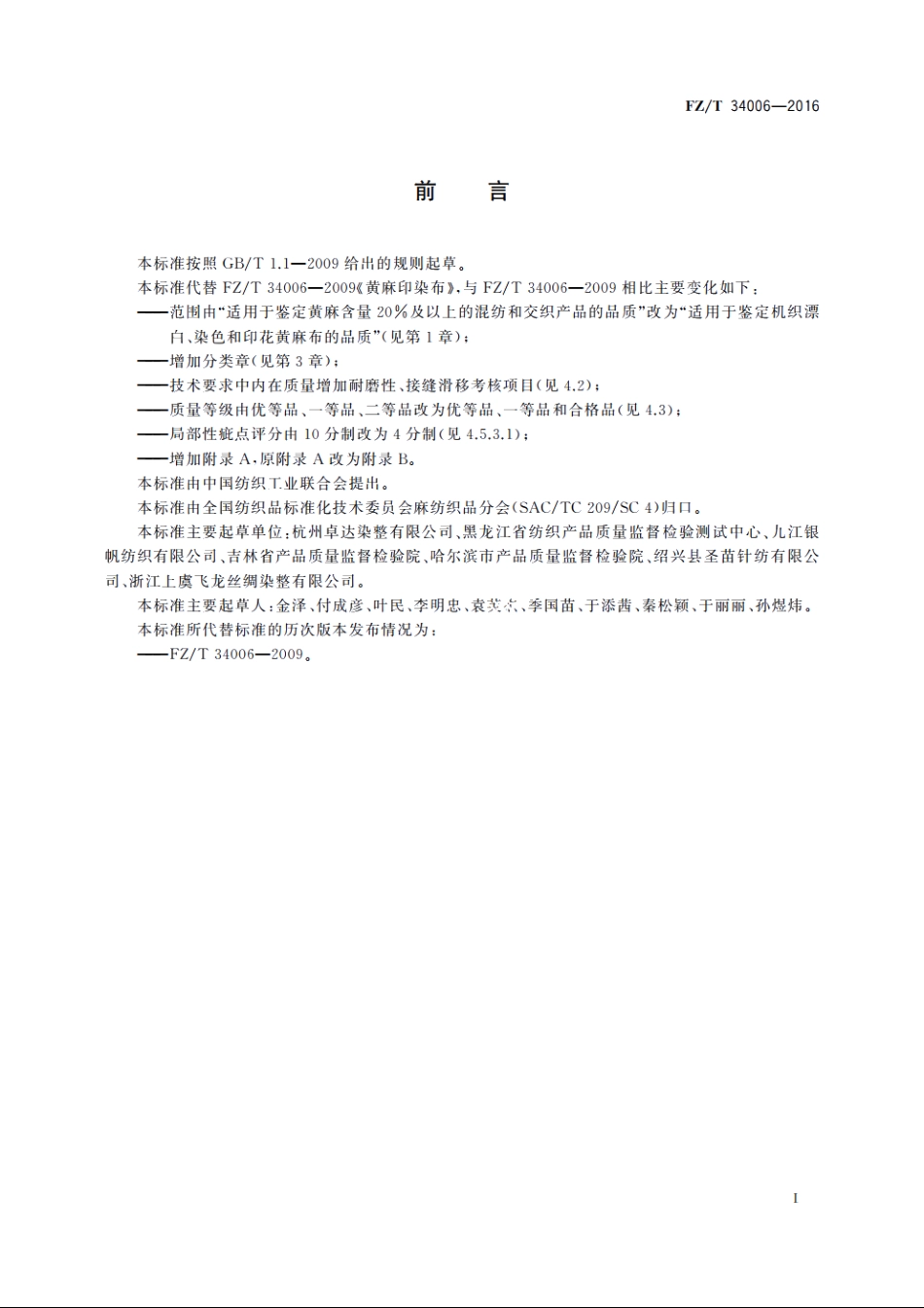 黄麻印染布 FZT 34006-2016.pdf_第2页