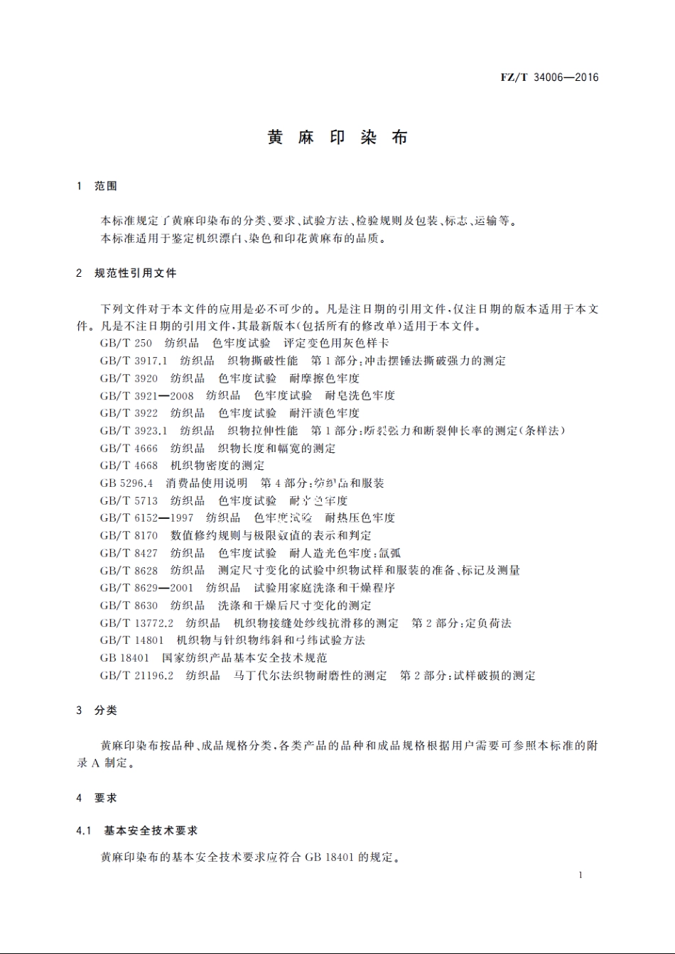 黄麻印染布 FZT 34006-2016.pdf_第3页