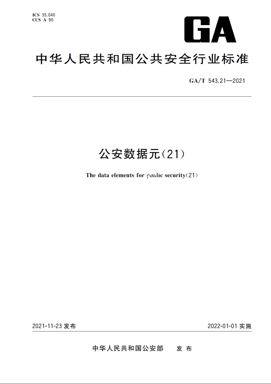 公安数据元(21) GAT 543.21-2021.pdf_第1页