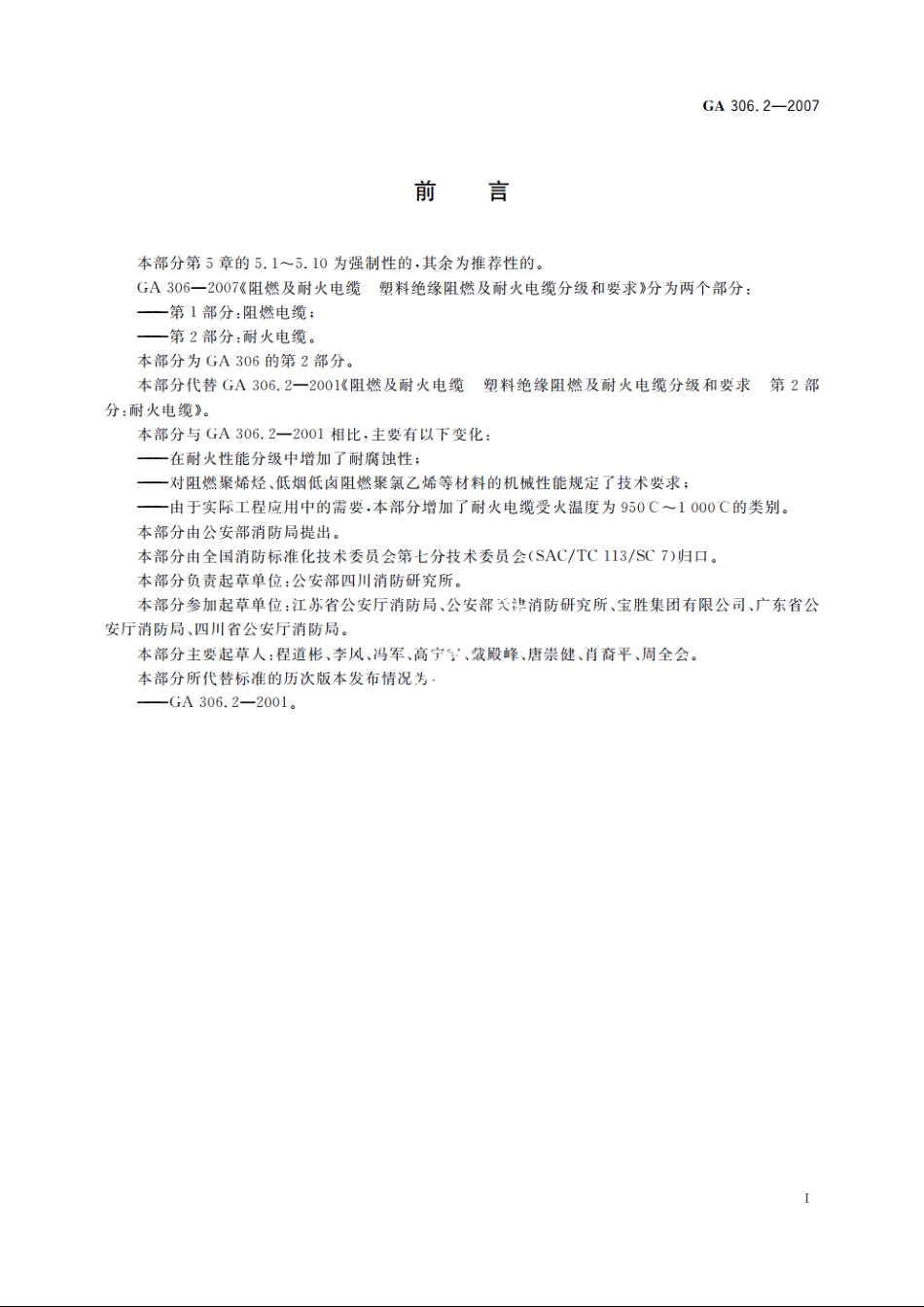 阻燃及耐火电缆　塑料绝缘阻燃及耐火电缆分级和要求　第2部分：耐火电缆 GA 306.2-2007.pdf_第2页